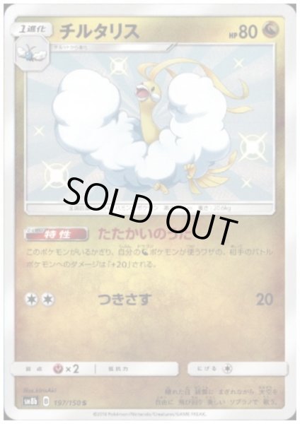 画像1: チルタリス(197/150 S) (1)