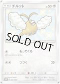 チルット(202/150 S)