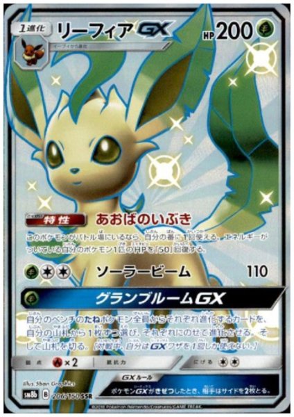 画像1: リーフィアGX(206/150 SSR) (1)