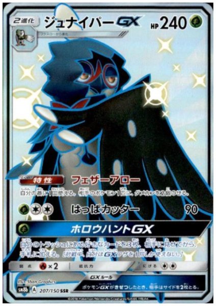 画像1: ジュナイパーGX(207/150 SSR) (1)