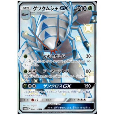 画像1: グソクムシャGX(208/150 SSR)