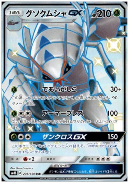 画像1: グソクムシャGX(208/150 SSR) (1)