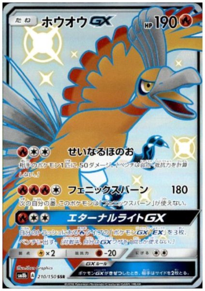 画像1: ホウオウGX(210/150 SSR) (1)