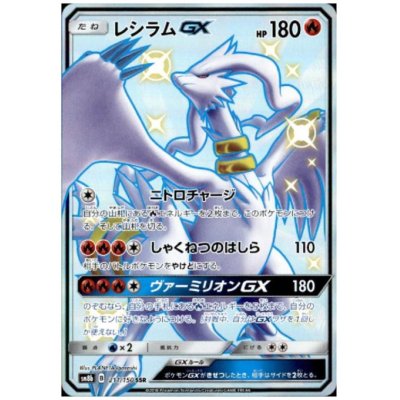 画像1: 【状態B】レシラムGX(211/150 SSR)