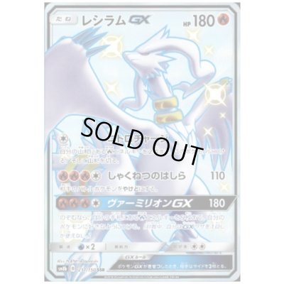 画像1: 【状態B】レシラムGX(211/150 SSR)