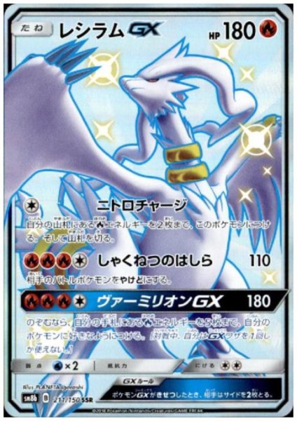 画像1: レシラムGX(211/150 SSR) (1)