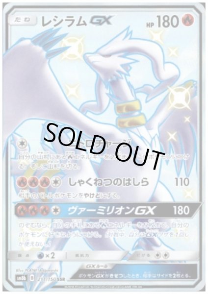 画像1: 【状態B】レシラムGX(211/150 SSR) (1)