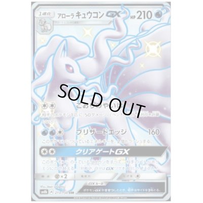 画像1: アローラキュウコンGX(213/150 SSR)