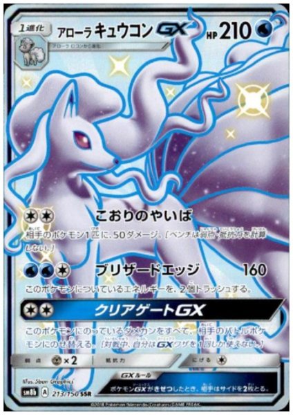 画像1: アローラキュウコンGX(213/150 SSR) (1)