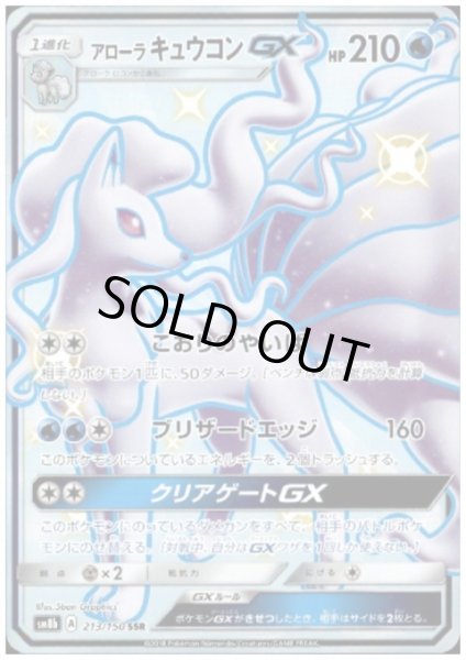 画像1: アローラキュウコンGX(213/150 SSR) (1)