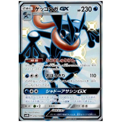 画像1: ゲッコウガGX(216/150 SSR)