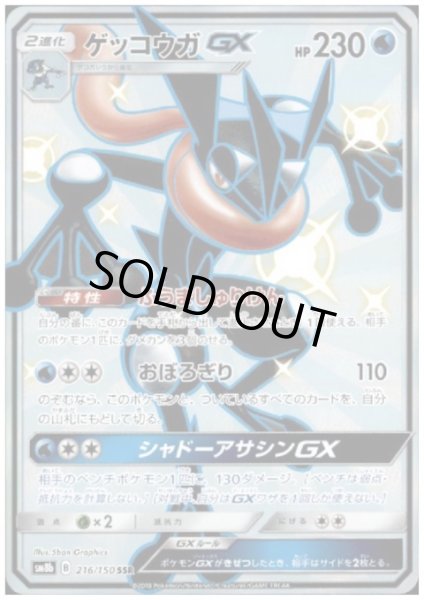 画像1: ゲッコウガGX(216/150 SSR) (1)