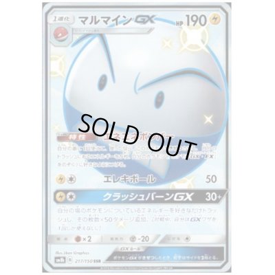 画像1: マルマインGX(217/150 SSR)