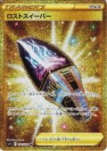 【状態B】ロストスイーパー(126/100 UR)