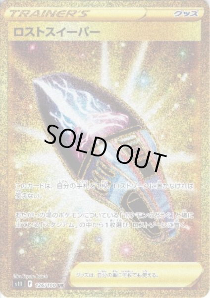 画像1: ロストスイーパー(126/100 UR) (1)