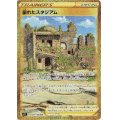 崩れたスタジアム(127/100 UR)