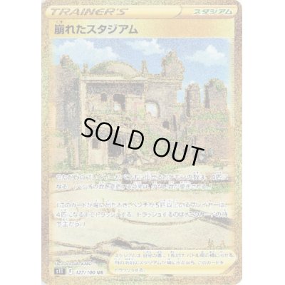 画像1: 【状態B】崩れたスタジアム(127/100 UR)