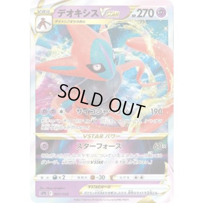 画像1: デオキシスVSTAR(007/020)(ホイル)