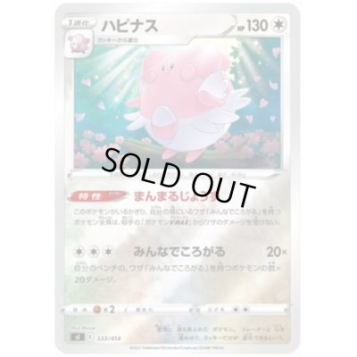 画像1: ハピナス(333/414)(ホイル)