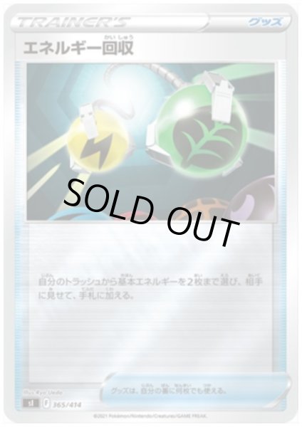 画像1: エネルギー回収(365/414)(ホイル) (1)