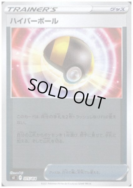 画像1: ハイパーボール(375/414)(ホイル) (1)