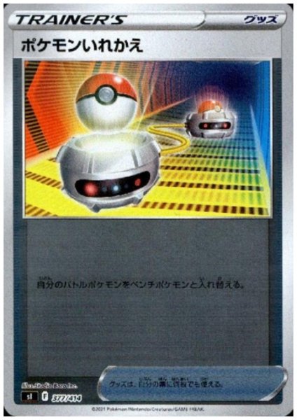 画像1: ポケモンいれかえ(377/414)(ホイル) (1)