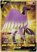 ガラルフリーザーV(420/414)(UR仕様)