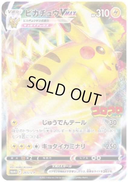 画像1: ピカチュウVMAX(265/S-P) (1)