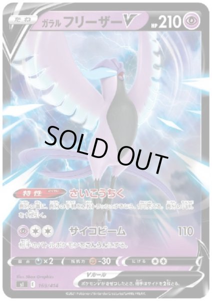 画像1: ガラルフリーザーV(ホイル)(169/414) (1)