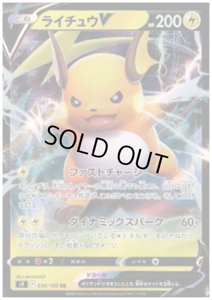 画像1: ライチュウV(034/100 RR) (1)