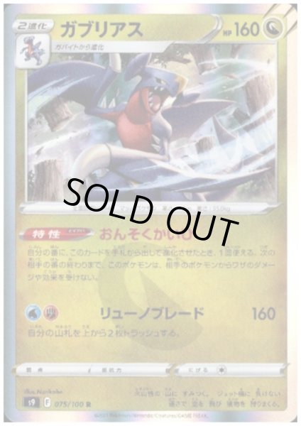 画像1: ガブリアス(075/100 R) (1)