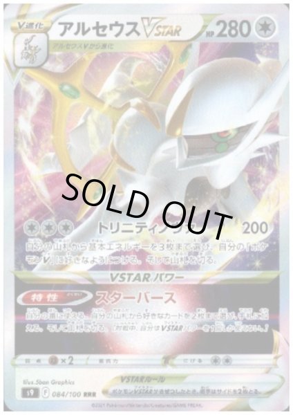 画像1: 【状態B】アルセウスVSTAR(084/100 RRR) (1)