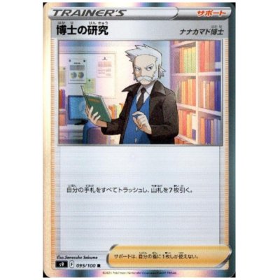 画像1: 博士の研究(ナナカマド博士)(095/100 R)