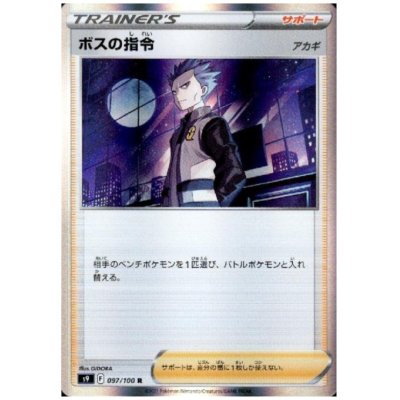 画像1: ボスの指令(アカギ)(097/100 R)