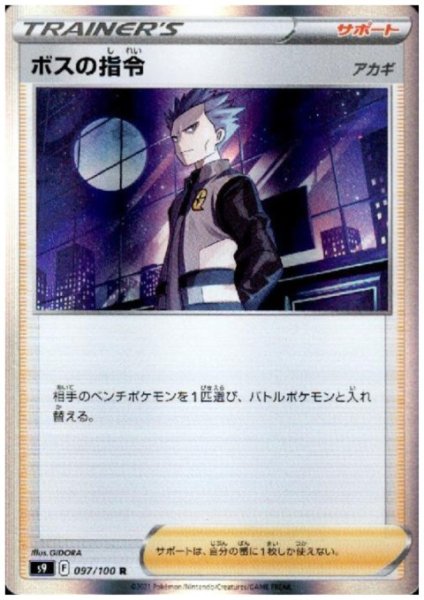 画像1: ボスの指令(アカギ)(097/100 R) (1)