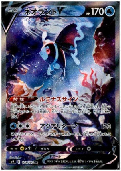 画像1: 【状態B】ネオラントV(105/100 SR) (1)