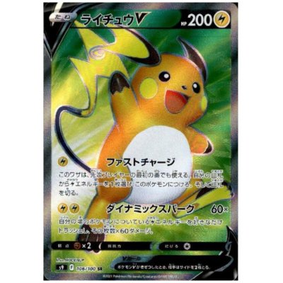 画像1: ライチュウV(106/100 SR)