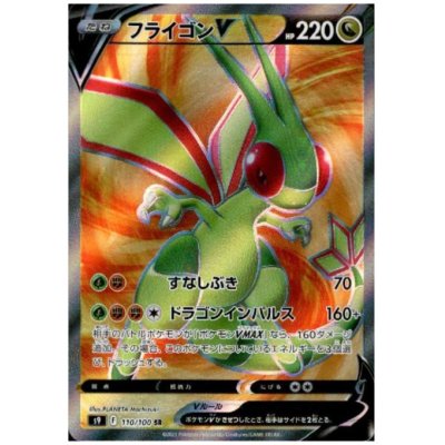 画像1: フライゴンV(110/100 SR)