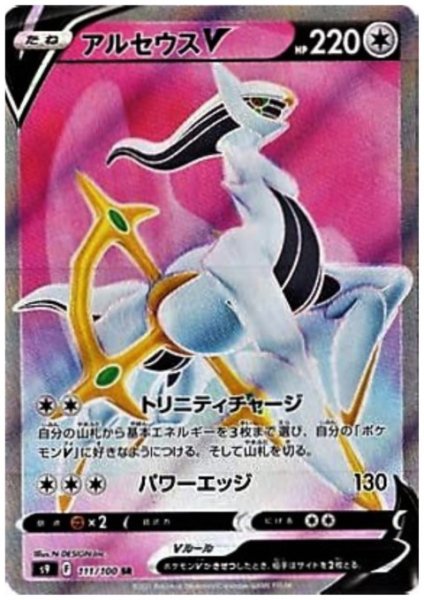 画像1: アルセウスV(111/100 SR) (1)