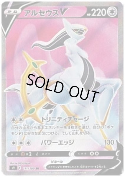 画像1: 【状態B】アルセウスV(111/100 SR) (1)