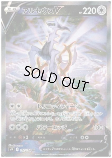 画像1: アルセウスV(112/100 SR) (1)