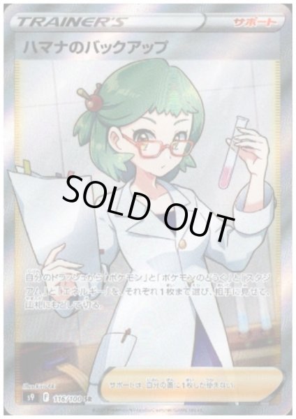 画像1: 【状態B】ハマナのバックアップ(116/100 SR) (1)