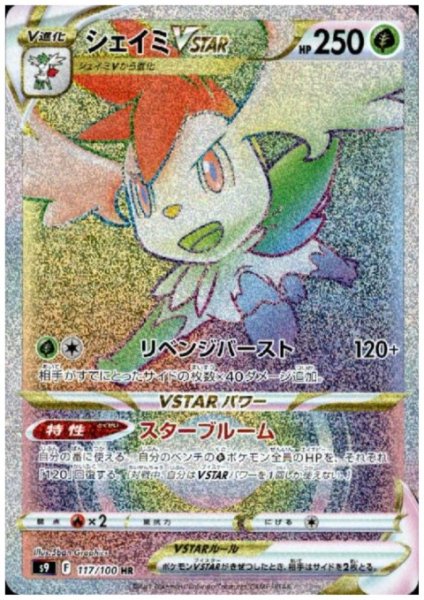 画像1: シェイミVSTAR(117/100 HR) (1)