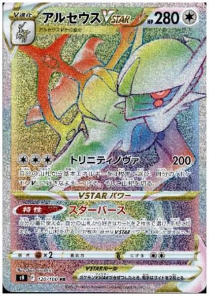 画像1: アルセウスVSTAR(120/100 HR) (1)