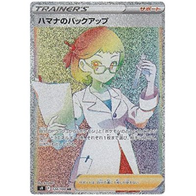 画像1: ハマナのバックアップ(124/100 HR)