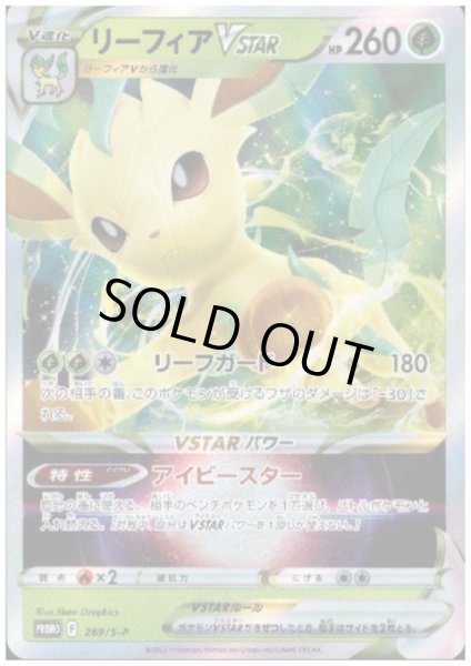 画像1: リーフィアVSTAR(269/S-P) (1)