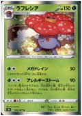 ラフレシア(003/067 R)