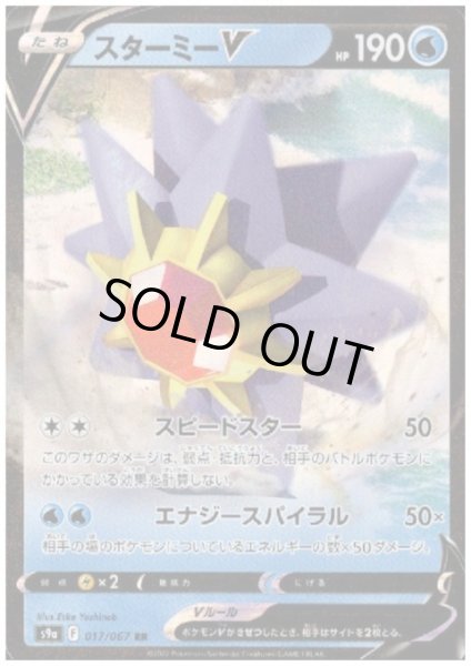 画像1: スターミーV(017/067 RR) (1)