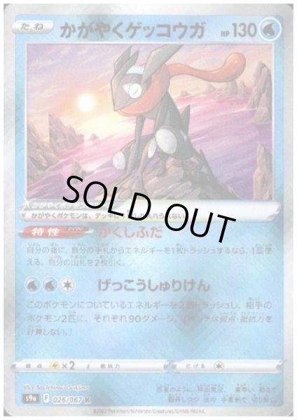 画像1: かがやくゲッコウガ(026/067 K) (1)