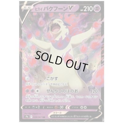 画像1: ヒスイバクフーンV(028/067 RR)